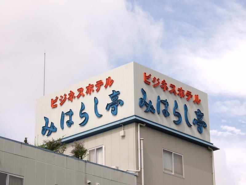Business Hotel Miharashitei Kumano Exterior photo